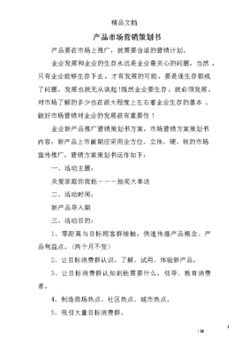 產品市場營銷策劃書
