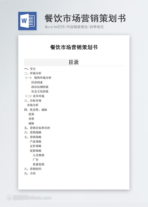 餐飲市場營銷策劃書