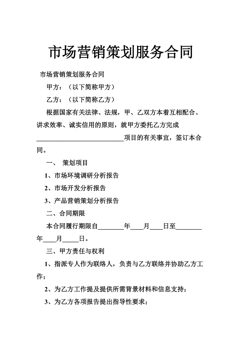 市場營銷策劃服務合同