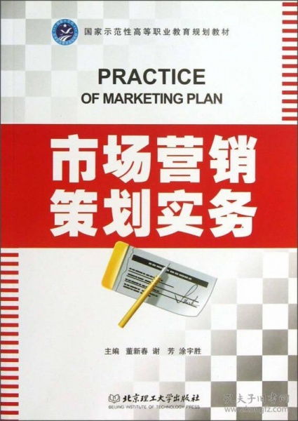 市場(chǎng)營(yíng)銷(xiāo)策劃實(shí)務(wù) 從策略到執(zhí)行的系統(tǒng)性藍(lán)圖