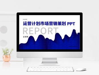 打造專(zhuān)業(yè)形象 產(chǎn)品發(fā)布與宣傳PPT模板下載指南