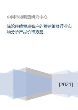 滌綸經(jīng)編重點(diǎn)客戶(hù)營(yíng)銷(xiāo)策略與市場(chǎng)分析深度策劃