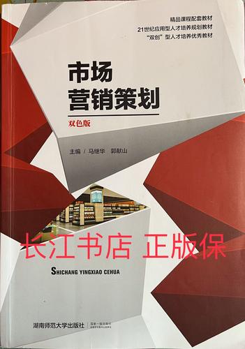 正版85新 市場營銷策劃雙色版 馬繼華 湖南師范大學9787564808211